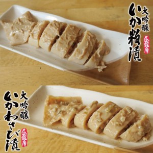 いか粕漬 いかわさび漬 120g×各3尾 大吟醸使用 ギフト ヤマチュウ食品