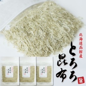 とろろ昆布 50g×3個 函館 真昆布／がごめ昆布 ブレンド品