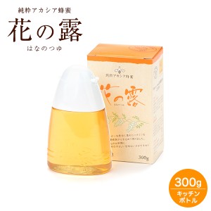 はちみつ アカシア 容器 蜂蜜 ハチミツ 花の露キッチンボトル ３００ｇ（単品） 武州養蜂園【ホットケーキ ヨーグルト 料理 タレない 砂