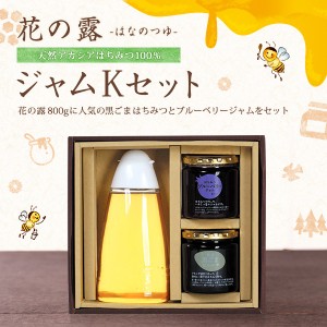 【セット販売】 花の露&ジャムKセット ギフト お土産 プレゼント 贈り物 送料無料 蜂蜜 健康補助食品 はちみつ 黒ごま ブルーベリー 3本