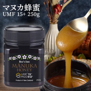 マヌカ　はちみつ　送料無料　マヌカ蜂蜜 250g★ UMF15+　ニュージーランド産　MGO数値514以上　健康志向の方に人気! 抗菌度の高い蜂蜜　