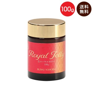 送料無料 ★生ローヤルゼリー 100ｇ 要冷蔵　健康補助食品  デセン酸　　花粉　アセチルコリン　 パンテトン酸　　　