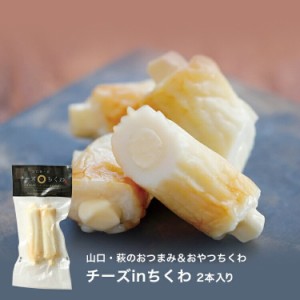 ちくわ 【チーズinちくわ　2本入】 100ｇ 