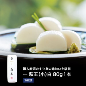 父の日ギフト かまぼこ 【一いち 萩王(小)白　1本 80ｇ】  内祝い お祝い お返し 蒲鉾   お歳暮父の日ギフト  おつまみ 惣菜ギフト さつ