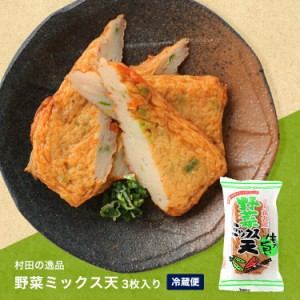  ギフト さつまあげ【野菜ミックス天（3枚入）】 140ｇ  内祝い お祝い お返し かまぼこ   お歳暮 ギフト  おつまみ 惣菜ギフト さつま揚