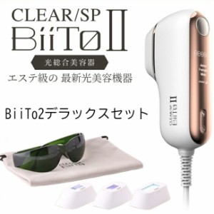 CLEAR/SP BiiTo II デラックスセット クリアエスピー ビートツー フラッシュ脱毛器 正規品 脱毛器 脱毛機 光 光脱毛器 口ひげ 脱毛 フェ