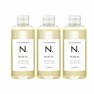 N. ポリッシュオイル 150ml 3個　正規品　ロットナン付き　箱付き　ナプラ N．エヌドット  ナプラ エヌドット   napla