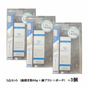 KOBEホワイトニング　歯磨き粉セット×3個　（歯磨き粉80ｇ＋歯ブラシ＋ポーチ）