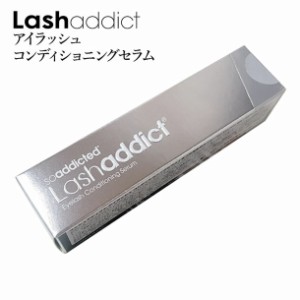 ラッシュアディクト　アイラッシュ　コンディショニングセラム　まつ毛美容液　5ml サロン　専売正規品保障