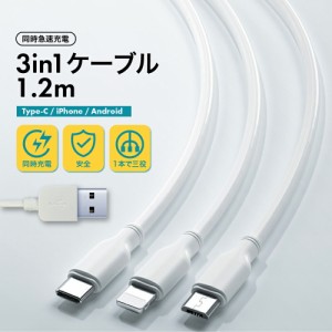 コレ1本で3台同時充電! 3in1 急速充電 ケーブル 充電器 iphoneケーブル iPhone Type-C Micro USB タイプC アイフォン モバイル バッテリ