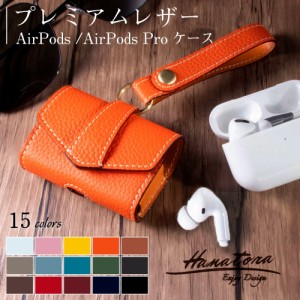 プレミアムレザー AirPods AirPodsPro ケース 15色 高級 レディース メンズ 本革 牛革 スリム シンプル おしゃれ かわいい ブランド  収