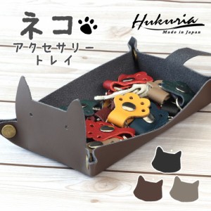 本革 猫 トレイ 小物 置き 日本製 かわいい おしゃれ ねこ ネコ 動物 3色 インテリア プチギフト ギフト プレゼント 雑貨 革 レザー しっ