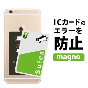 ICカード 干渉エラー防止シート MAGNO スマホとカードの間に挟むだけ！ 磁気エラーを防止 改札 電磁波 suica pasmo icoca manaca