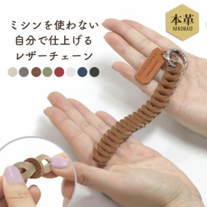 簡単に作れる 手作りのプレゼント 本革 レザー ハンドメイド キット レザー チェーン ストラップ キーホルダー チャーム ブレスレット ク