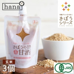 甘酒 米麹 有機玄米 １５０ｇ×３個  生麹甘酒 米麹 麹 砂糖不使用 甘酒 ノンアルコール ダイエット 無添加＜甘酒 玄米甘酒 無添加 濃縮 