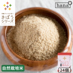 食べる米ぬか 2400ｇ(100g×24袋) 農薬化学肥料不使用 米麹入り 米ぬか 焙煎＜玄米パウダー 米ぬかパウダー 食用 食べるぬか いりぬか 煎