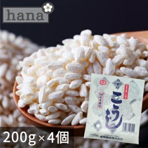 白雪印 米こうじ ８００ｇ（２００ｇ×４個）麹水 乾燥米麹 国産米使用 甘酒 米麹 ノンアルコール 無添加 ＜甘酒 米 麹 無添加 白雪印 米