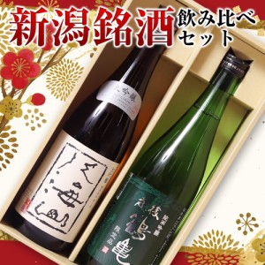 新潟銘酒 飲み比べセット 720ml×2本セット ギフトセット ビール ギフト詰め合わせ セット プレゼント 誕生日 お祝い おつまみ 国産 地酒