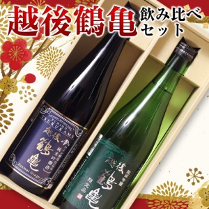 新潟 越後鶴亀 飲み比べセット 720ml×2本セット ギフトセット ビール ギフト詰め合わせ セット プレゼント 誕生日 お祝い おつまみ 国産