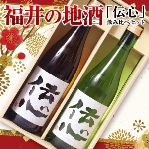 福井の地酒 「伝心」飲み比べセット720ml×2本セット ギフトセット ビール ギフト詰め合わせ セット プレゼント 誕生日 お祝い おつまみ 