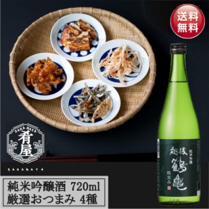 日本酒＋おつまみ4種ギフトセット おつまみセット おつまみギフト 日本酒 純米吟醸 プレゼント お酒  ビール つまみ ギフト セット 内祝