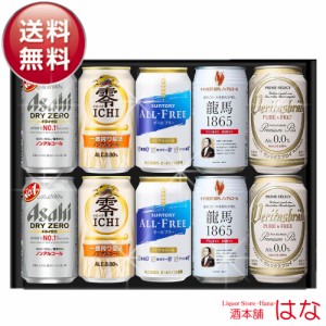 ノンアルコールビール ギフトセット 竜馬 ノンアルコールビール オールフリー 飲み比べ 詰め合わせ ギフト セット 贈答品 内祝い お返し 