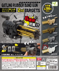 エール 2021年６月発売　予約 ガトリング輪ゴム銃 セカンドターゲット　全５種セット　カプセルトイ ガチャガチャ　ガチャポン　輪ゴム鉄