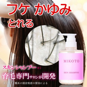 【サロン専売品】MIKOTO SKIN SHAMPOO シャンプー 美容室専売 くせ毛 サロン専売 業務用 アミノ酸系 アミノ酸シャンプー オーガニックシ