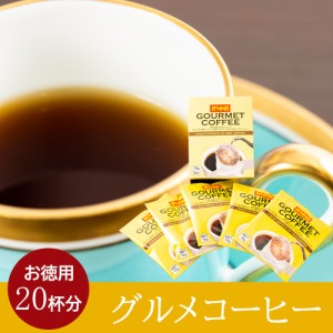 【送料無料】リッチな グルメコーヒー 20杯 ドリップバッグ コーヒー 10ｇ 嗜好品 ドリップ ギフト おしゃれ プレゼント 来客用 接待 高