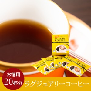 【送料無料】ラグジュアリーコーヒー20杯ドリップバッグ コーヒー 高級 10ｇ 嗜好品 ドリップ ギフト オシャレ プレゼント 来客用 接待 