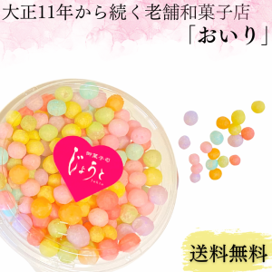 【送料無料】香川県 おいり 50g 1個 伝統菓子 御菓子 お菓子 讃岐 カップ 誕生日 結婚式 引き出物 入学祝 七五三 出産祝い 初節句 ギフト