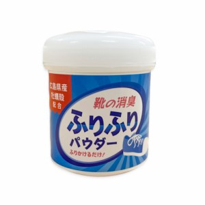 【牡蠣殻の力で強力消臭】 広島県産 牡蠣殻 配合 靴 消臭 ふりふり パウダー 靴 洗えない靴の消臭 足汗 足 消臭 足のにおい ブーツ スニ