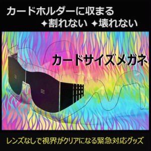 【定形郵便発送】カードサイズメガネ ピンホールメガネ 災害グッズ カードホルダー カード入れ 財布 カードメガネ 緊急用 ポイント 消費 