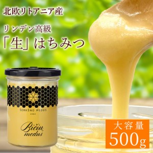 【 北欧産 非加熱 天然 ハチミツ 】 リンデン 高級「生」はちみつ 500g 調味料 健康食品 北欧 リトアニア産 無添加