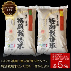 令和5年産 化学肥料不使用・農薬5割以上減 特別栽培米 ヒノヒカリ さがびより 食べ比べ セット各5kg 米 佐賀県産米 減農薬 特別栽培米 し