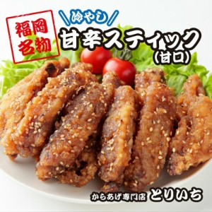 【送料無料】福岡名物『とりいち』の手羽スティック甘口セット 手羽中 唐揚げ 冷凍 からあげ 冷たい 鶏 レンジ 温めるだけ チキン 冷凍食