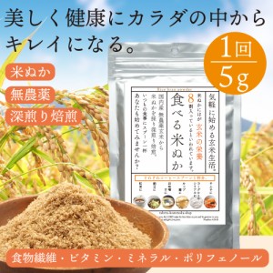 【 手軽に始める 玄米生活 】食べる米ぬか 150g 玄米 米ぬか 深煎り焙煎 無農薬米 国産 スーパーフード 完全無添加 毎日 欲しい栄養 サプ