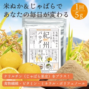 【 手軽 に始める 玄米生活 】 紀州パウダー (米ぬか＆じゃばら) 150g スーパーフード 国産 玄米 米ぬか じゃばら果皮 パウダー 栄養サポ