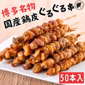 【国産】元祖 博多名物 とりかわ ぐるぐる 50本 焼き鳥 焼鳥 冷凍  福岡  鶏肉 ギフト とり皮 鶏皮