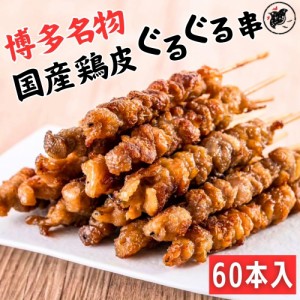 【国産】元祖 博多名物 とりかわ ぐるぐる 60本 焼き鳥 焼鳥 冷凍  福岡  鶏肉 ギフト とり皮 鶏皮