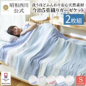 ガーゼケット シングル 2枚セット 今治5重織 ガーゼケット （140×190cm） 夏 日本製 綿 昭和西川 綿100％