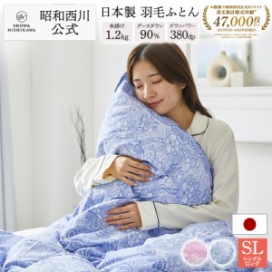 羽毛布団 シングル 羽毛掛けふとん ドイツ産 グース90％ 1.2kg / EC907 昭和西川 日本製 （ シングルロング） 150×210cm ピンク / ブル