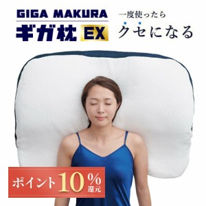 枕 ギガ枕 EX 大きめ枕 大きい 肩まで枕 背中まである特殊形状 約90×70×9.5cm 高さ調整可能 身体の約40％の重さを支える未体験のまくら