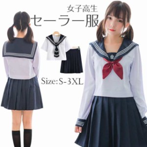 セーラー服女子高生学生服長袖半袖入学式卒業式女の子上下セットコス大きいサイズコスチュームコスプレ衣装部分