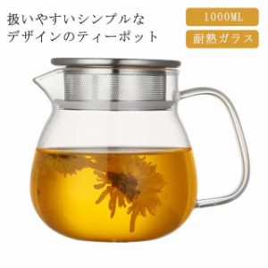 ティーポット 1L 耐熱ガラス ガラスポット 直火可 ガラス急須 紅茶ポット 2~3人用扱いやすいティーポット ミルクピッチャー 新生活 紅茶