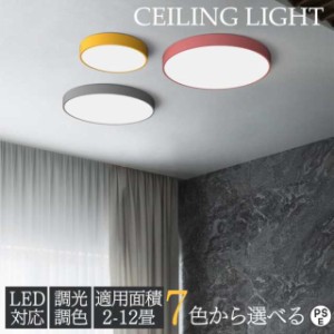 シーリングライト LED おしゃれ 照明器具 調温 調色 6畳 天井照明 カラフル モダン シンプル 間接照明 子供部屋 リビング照明 居間ライト