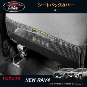 新型RAV4 50系 パーツ ニュー RAV4 カスタム アクセサリー rav4 インテリアパネル シートバックカバー FV135