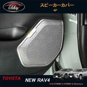 新型RAV4 50系 パーツ ニュー RAV4 カスタム アクセサリー rav4 インテリアパネル スピーカーカバー