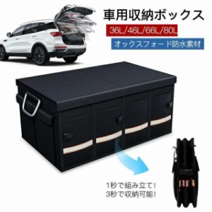 車用収納ボックス 収納ボックス 車用 自動車トランク収納ボックス トランク ラゲッジルーム 大容量 カー用品 防水 トランク ラゲッジルー