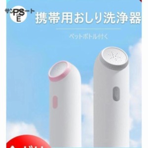 人気 おしり洗浄器 携帯用 ウォシュレット ハンディ 外出時の 公衆 トイレ や 海外旅行 に お尻 洗浄機 コロナ対策 電動  簡易 ペットボ